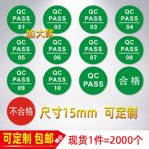 15mm QC PASS标签圆形绿色现货质检商标贴纸合格证定做产品检验 QC passed不干胶不合格标签贴纸绿色合格标贴