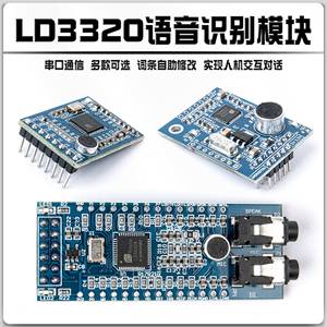 LD3320语音识别模块串口/SPI接口 智能语音识别 对话交互例程资料