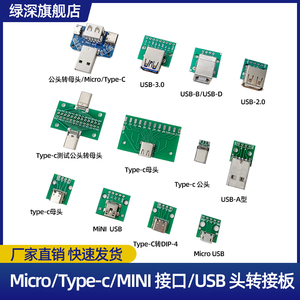 USB测试转接板转母座公头MICRO转接板typec已焊接模块电路小板线