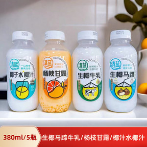 清蓝生椰牛乳马蹄椰汁水椰汁杨枝甘露380ml*5瓶网红夏季饮品饮料