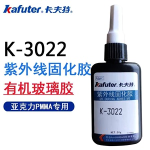 卡夫特K-3022亚克力胶水有机玻璃胶水PVC强力胶无影胶水PMMA胶PET透明UV胶紫外线固持胶 塑料玻璃粘接专用