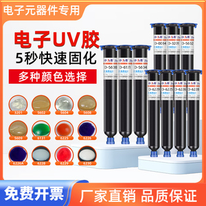 光敏UV胶紫外线固化胶红色焊点保护端子引线led透镜胶水电子定位光固化排线固定电器专用透明粘稠胶黑色UV胶