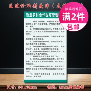 新型农村合作医疗管理制度医院诊所制度牌卫生所规章标语标识牌