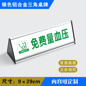 免费量血压三角桌牌药店铝合金三角桌牌标识牌gsp药房标志牌定做银色三角桌牌yssj002