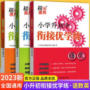 2023秋超能学典小学升初中衔接优学练数学语文英语六升七年级初中暑假对接专题训练初中预备小升初衔接暑假培训练习语数外升初一