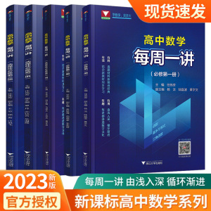 新版每周一讲高中数学系列选择性必修第一二三册人教版高一高二高中数学题解题手册一题多解技巧知识大全教辅同步课本教材辅导浙大