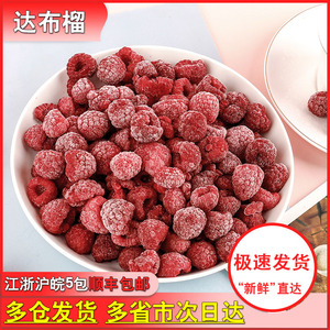 【达布榴】新鲜冷冻树莓覆盆子速冻红树莓果酱1kg冻树莓黑莓