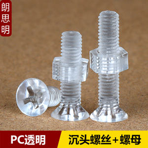 十字沉头透明螺丝螺母PC平头螺丝组合六角螺帽机牙螺钉M2M3M4M5M6
