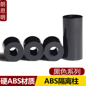 黑色ABS塑料隔离柱直通绝缘垫片空心圆柱加厚垫高柱螺丝套管垫圈