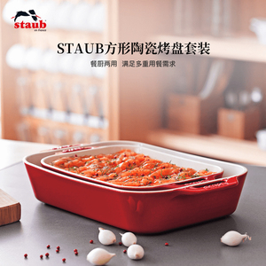 staub珐宝陶瓷鱼盘方形烤盘套组多功能盘烤箱微波炉烘焙珐琅餐盘