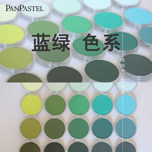 美国PanPastel 蓝绿色系580.1-680.8色粉分装软质粉彩压盘