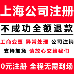 上海公司注册办理营业执照企业变更年报代办地址挂靠工商注销异常