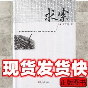 85品求索王友林复旦大学出版社9787309092202 王友林 2000复旦大