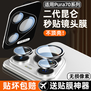 适用华为Pura70pro镜头膜p70ultra镜头盖新款huawei手机系列后置摄像头钢化pro+高清新品保护相机圏por十贴膜