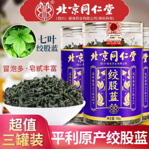 三罐//同仁堂七叶绞股蓝正品陕西原产绞股蓝茶搭罗布麻茶组合茶叶