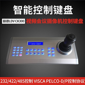 视频会议摄像机控制键盘VISCA PELCO协议控制台232 485控制 监控摇杆智能球机控制器