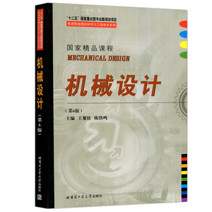 正版哈工大 机械设计 第六版 第6版 王黎钦 陈铁鸣 机械及机械零