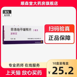 AstraZeneca/阿斯利康 波依定 非洛地平缓释片 5mg*10片/盒