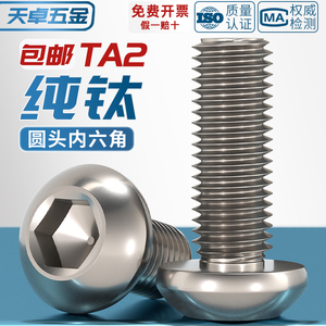 国标TA2纯钛钛合金圆头内六角螺丝钉盘头螺栓蘑菇头圆杯M3M4M5M6