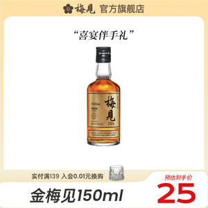 【梅见mini版】金梅见烟熏风味青梅酒14度150ml小瓶装果酒尝鲜