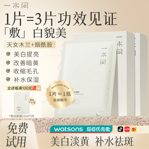 一水间亮白莹润面膜补水保湿美白淡斑去黄气正品官方旗舰店烟酰胺