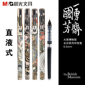 晨光大英博物馆水浒豪杰中性笔0.5mm直液式走珠笔速干水性签字笔