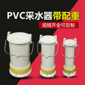 PVC塑料定深采水器 水质采样器 污水取样器 塑料取样桶 塑料采水器 耐酸碱采水器 1/2/2.5/5L 水样采集器
