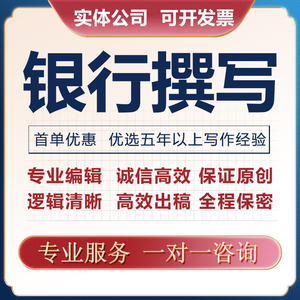 代写银行案例反洗钱调研报告分析简报宣传稿营销工作总结征文撰写