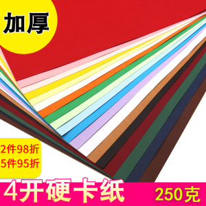 四开4开K卡纸彩色厚手工250克g硬卡纸幼儿园学生用材料diy绘画画大张深咖啡紫棕红浅黄蓝绿白黑色模型背景纸