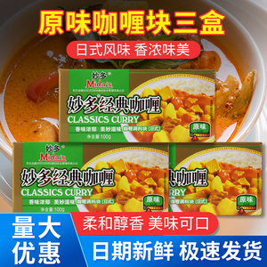 妙多经典咖喱块原味100g*3盒家用日式速食咖喱炒饭咖喱鱼蛋咖喱酱