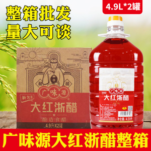 广味源大红浙醋4.9L*2桶酿造食醋红醋泡萝罗卜红色米醋虾醋调味醋