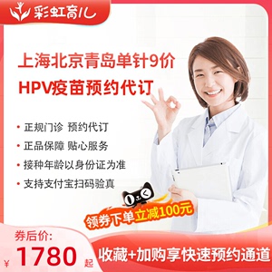 上海北京青岛单针扩龄九9价hpv疫苗预约代订套餐