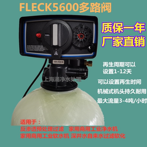 FLECK5600控制阀 5600FT净水机头富莱克5600ST软化水用自动多路阀