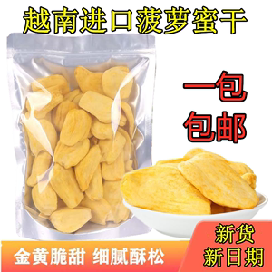 越南进口零食特产菠萝蜜综合干果250g 新鲜香脆好吃休闲零食包邮