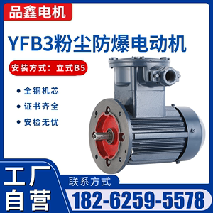 YFB3粉尘防爆电机1.1/2.2/3/4/5.5kw立式隔爆防尘布袋吸尘器马达