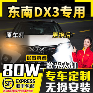 东南DX3专用mLED大灯改装激光车灯远光近光强光超亮灯泡16-18-19