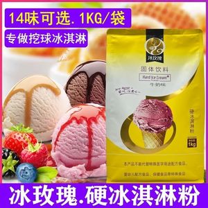 冰玫瑰硬冰淇淋粉商用硬冰激凌机原料DIY家用自制挖球硬雪糕粉1kg