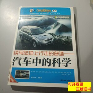 保正续写陆地上行走的奇迹：汽车中的科学 吴丽君编/上海科学普及