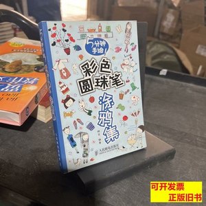 品相好5分钟手绘彩色圆珠笔涂鸦集 郎苏编着/人民邮电出版社/2012