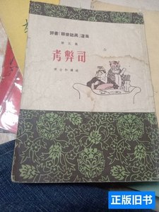 保真考弊司 陈士和 1956天津人民出版社