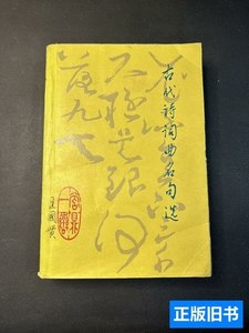 书籍古代诗词曲名句选 刘利杨坤明等编写 1982广西人民出版社