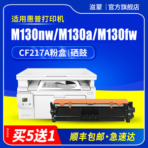 滋蒙适用hp/惠普m130nw硒鼓m130a墨盒cf217a粉盒130nw打印机cf219a成像鼓hp17a 19a m130fw m130fn m102a/w