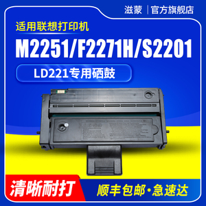 滋蒙适用联想m2251硒鼓F2271H打印机LD221粉盒S2201墨盒Lenovo黑白激光打印复印多功能一体机墨粉盒 碳粉