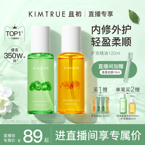 KIMTRUE且初护发精油女防毛躁柔顺栀子花繁花香发油干枯头发精油