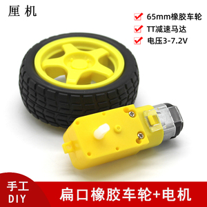 65扁口橡胶车轮套装带电机 DIY玩具车机器人减速TT马达轮子配件