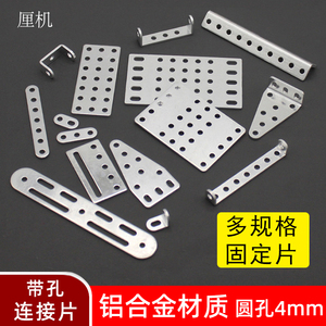 铝合金固定片带孔连接片DIY手工玩具底板轴架拼装方板直角三角板
