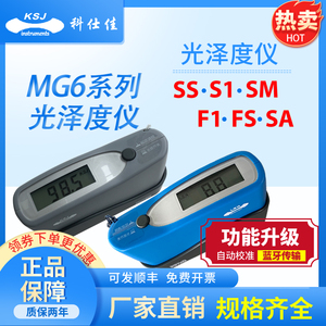 科仕佳MG6光泽度仪MG6-S1-F1-SS-FS石材油漆纸张瓷砖金属光泽度计