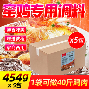 窑鸡配料商用盐焗粉网红风味叫花鸡烤鸡腌料专用鸡王配方调料5包