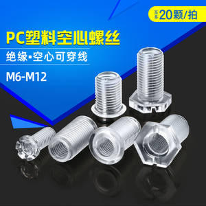PC塑料螺丝空心透明平头圆头十字亚克力塑胶螺钉绝缘螺栓M6M10M12
