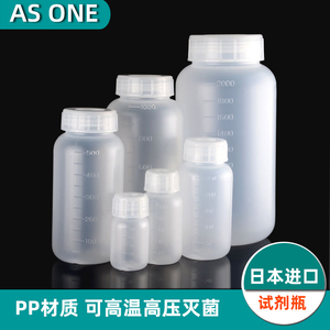 塑料试剂瓶Asone日本进口小口大口PP聚丙烯瓶细口窄口宽口广口可高温高压灭菌50/100/250/500/1000/2000ml